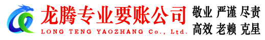 封开龙腾要账公司